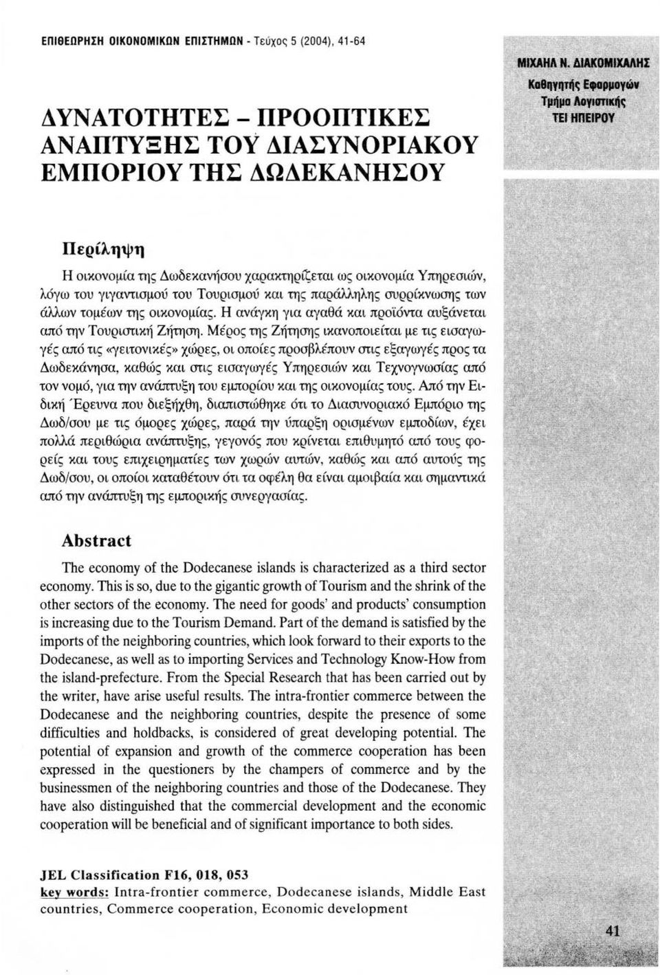 άλλων τομέων της οικονομίας. Η ανάγκη για αγαθά και προϊόντα αυξάνεται από την Τουριστική Ζήτηση.