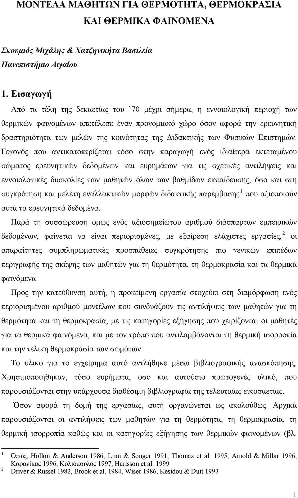 της Διδακτικής των Φυσικών Επιστημών.