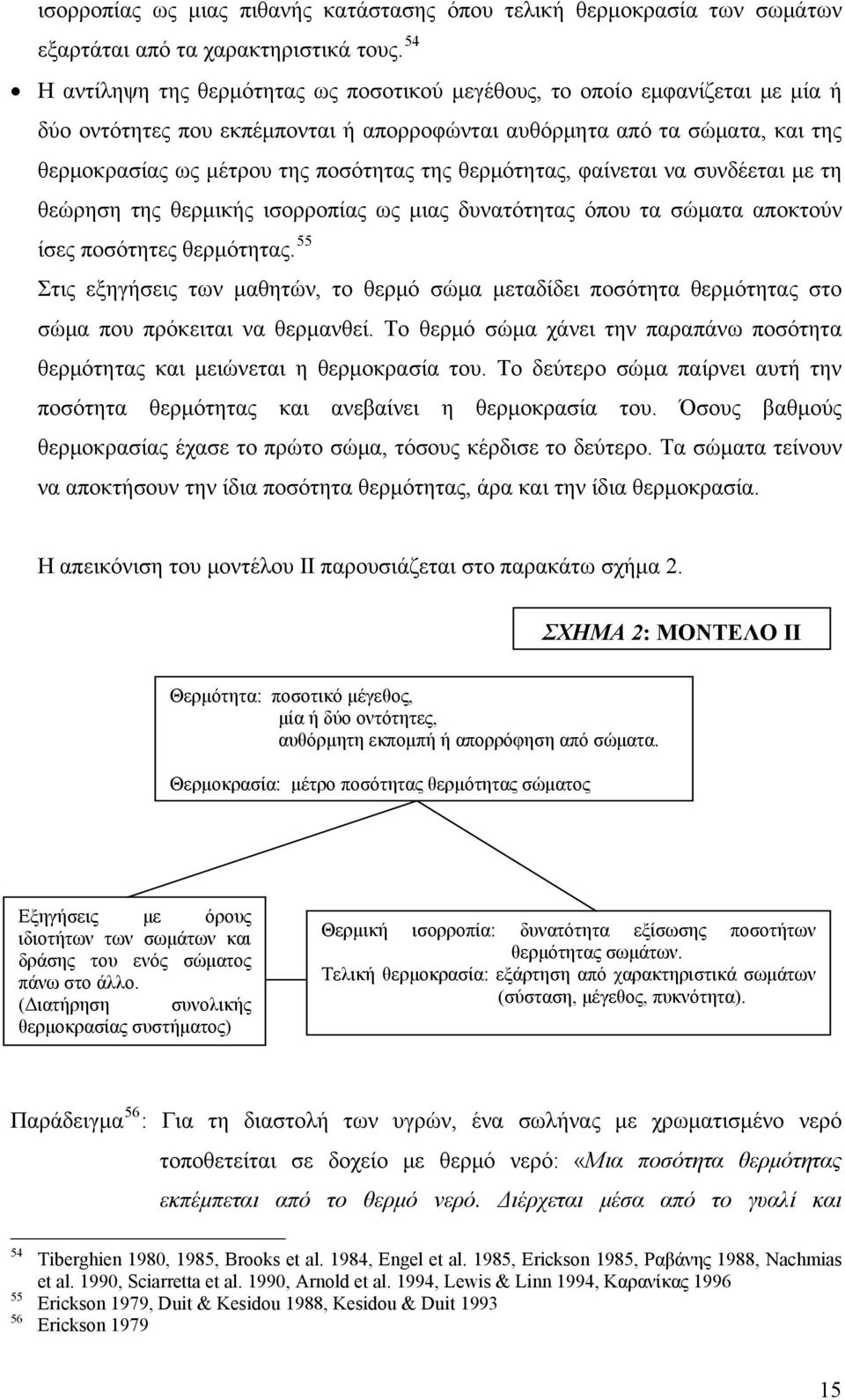 της θερμότητας, φαίνεται να συνδέεται με τη θεώρηση της θερμικής ισορροπίας ως μιας δυνατότητας όπου τα σώματα αποκτούν ίσες ποσότητες θερμότητας.