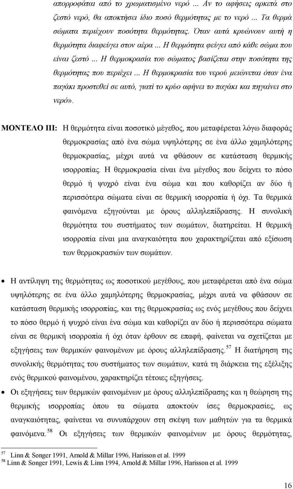 .. Η θερμοκρασία του νερού μειώνεται όταν ένα παγάκι προστεθεί σε αυτό, γιατί το κρύο αφήνει το παγάκι και πηγαίνει στο νερό».