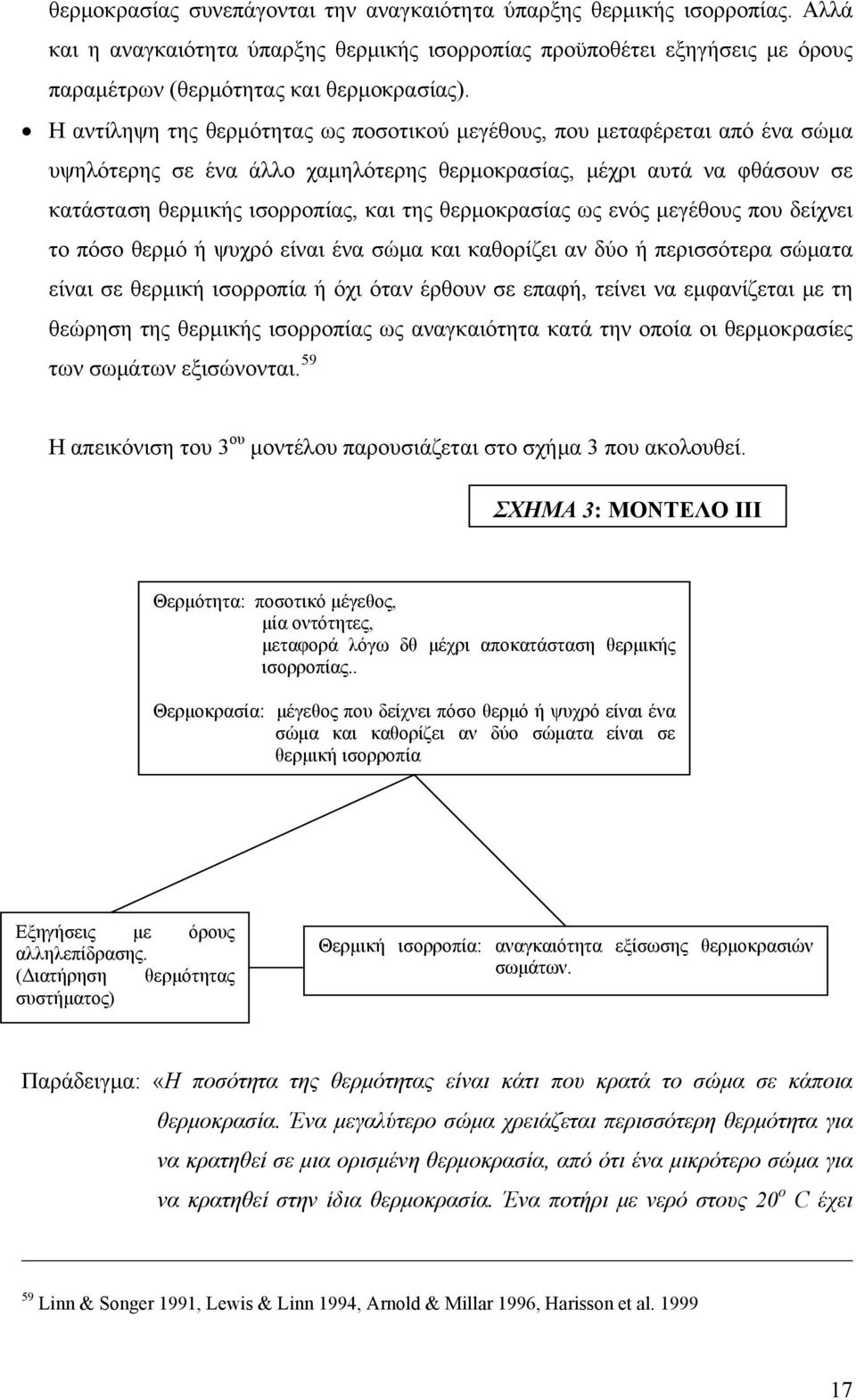 θερμοκρασίας ως ενός μεγέθους που δείχνει το πόσο θερμό ή ψυχρό είναι ένα σώμα και καθορίζει αν δύο ή περισσότερα σώματα είναι σε θερμική ισορροπία ή όχι όταν έρθουν σε επαφή, τείνει να εμφανίζεται