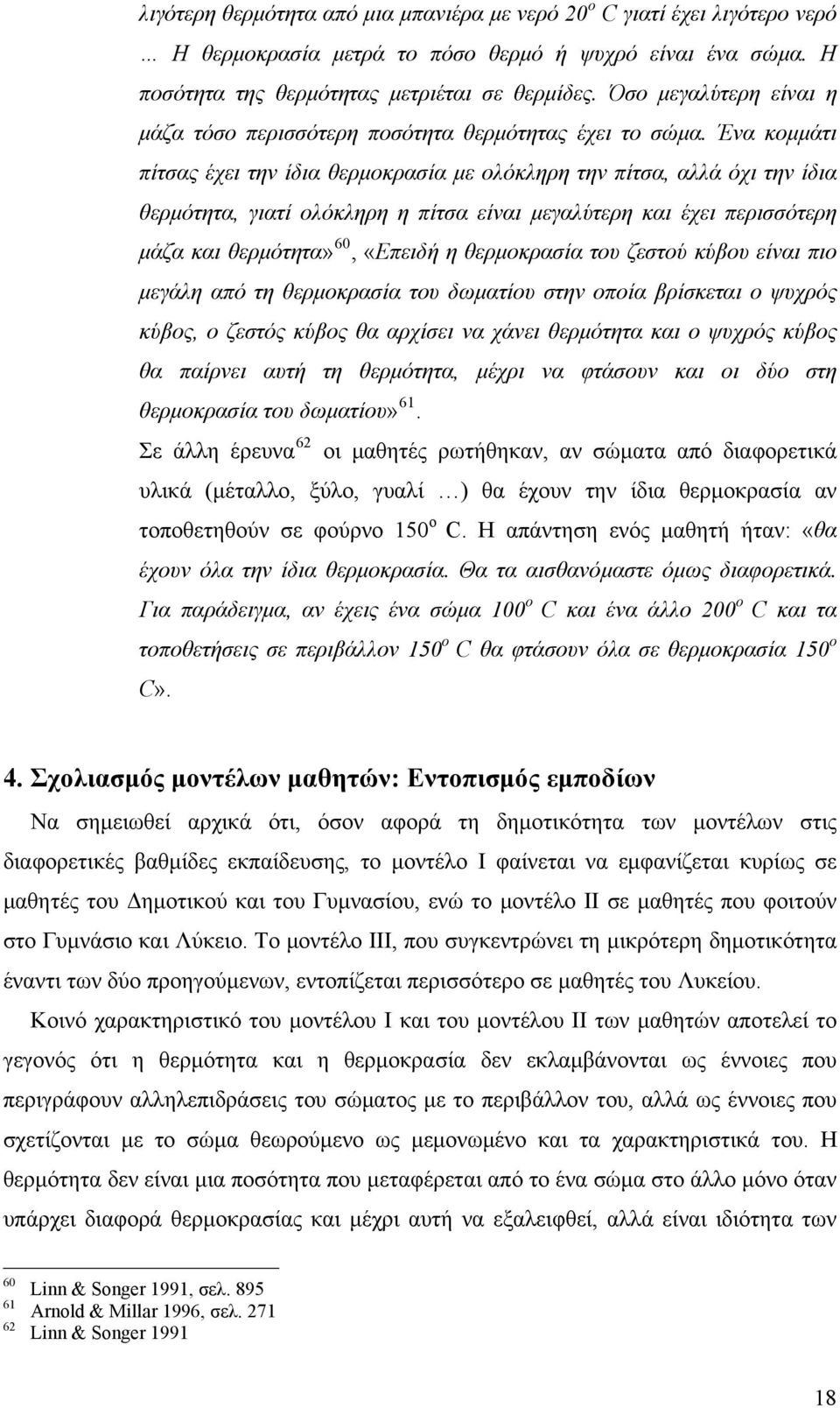 Ένα κομμάτι πίτσας έχει την ίδια θερμοκρασία με ολόκληρη την πίτσα, αλλά όχι την ίδια θερμότητα, γιατί ολόκληρη η πίτσα είναι μεγαλύτερη και έχει περισσότερη μάζα και θερμότητα» 60, «Επειδή η