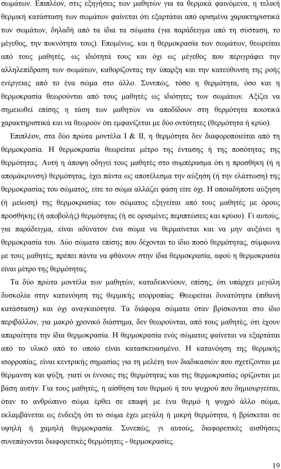 παράδειγμα από τη σύσταση, το μέγεθος, την πυκνότητα τους).