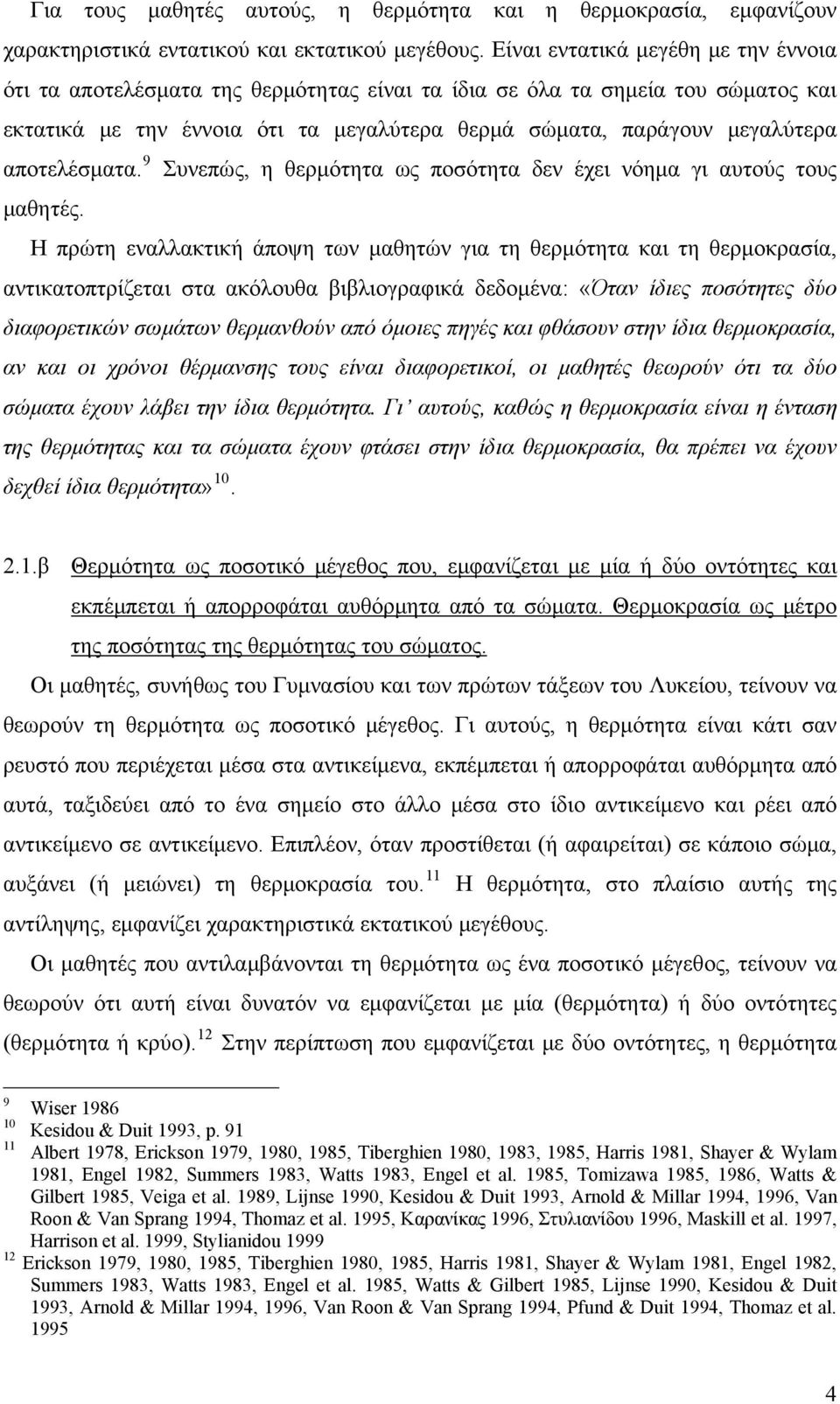 αποτελέσματα. 9 Συνεπώς, η θερμότητα ως ποσότητα δεν έχει νόημα γι αυτούς τους μαθητές.