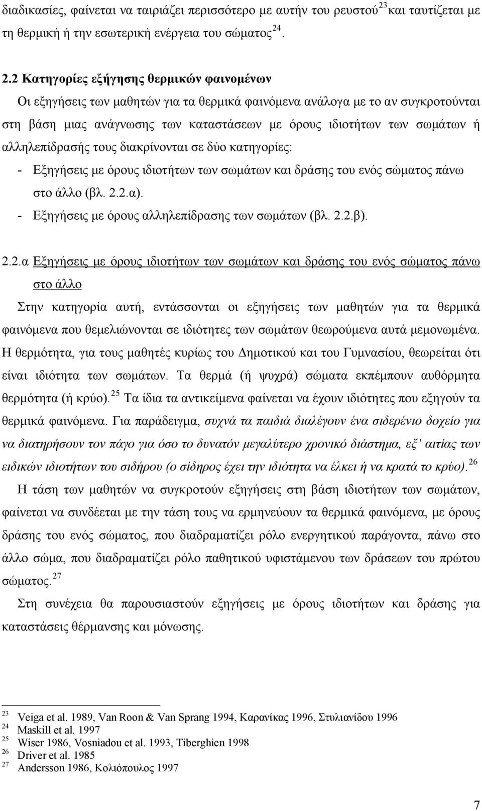 . 2.2 Κατηγορίες εξήγησης θερμικών φαινομένων Οι εξηγήσεις των μαθητών για τα θερμικά φαινόμενα ανάλογα με το αν συγκροτούνται στη βάση μιας ανάγνωσης των καταστάσεων με όρους ιδιοτήτων των σωμάτων ή