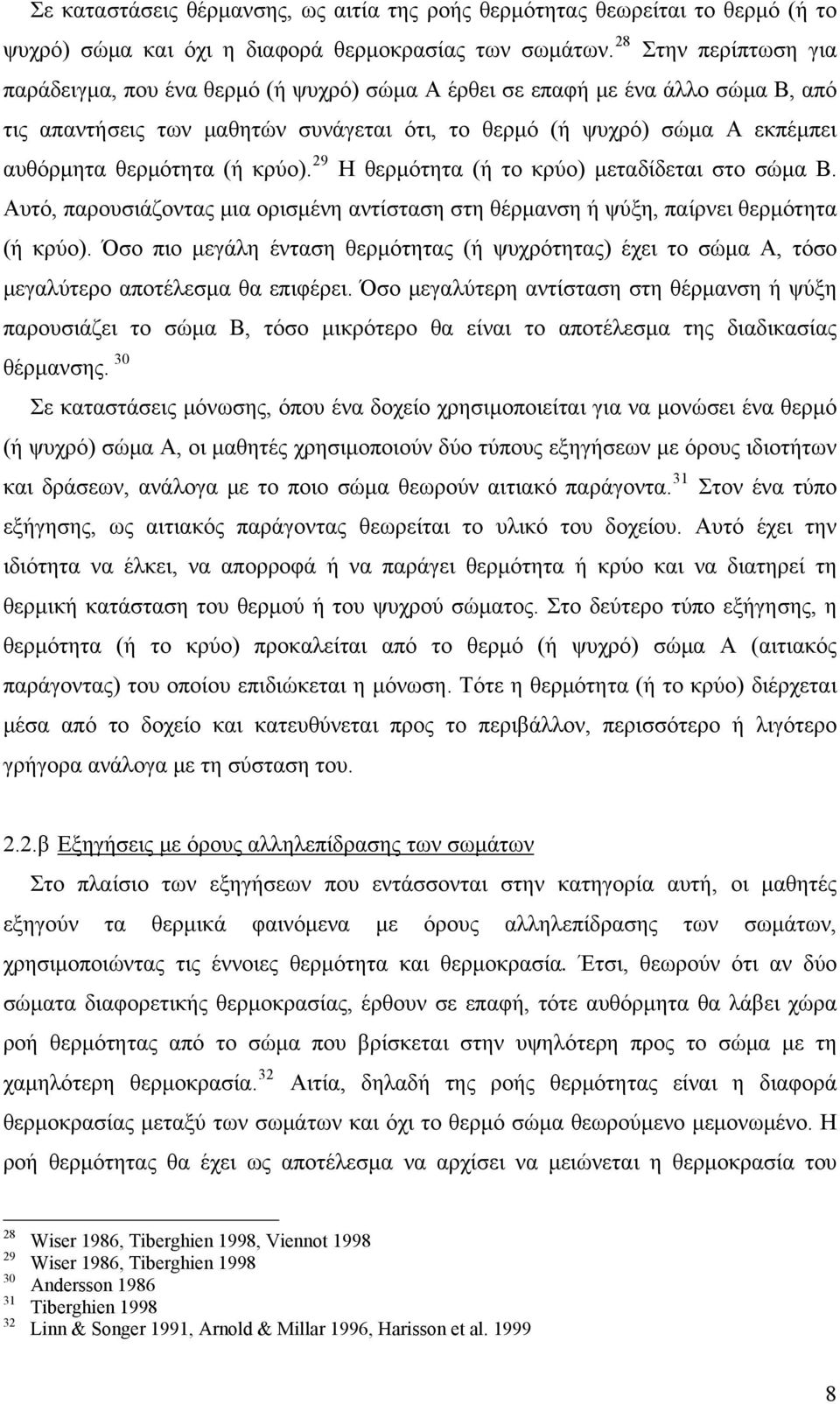 θερμότητα (ή κρύο). 29 Η θερμότητα (ή το κρύο) μεταδίδεται στο σώμα Β. Αυτό, παρουσιάζοντας μια ορισμένη αντίσταση στη θέρμανση ή ψύξη, παίρνει θερμότητα (ή κρύο).