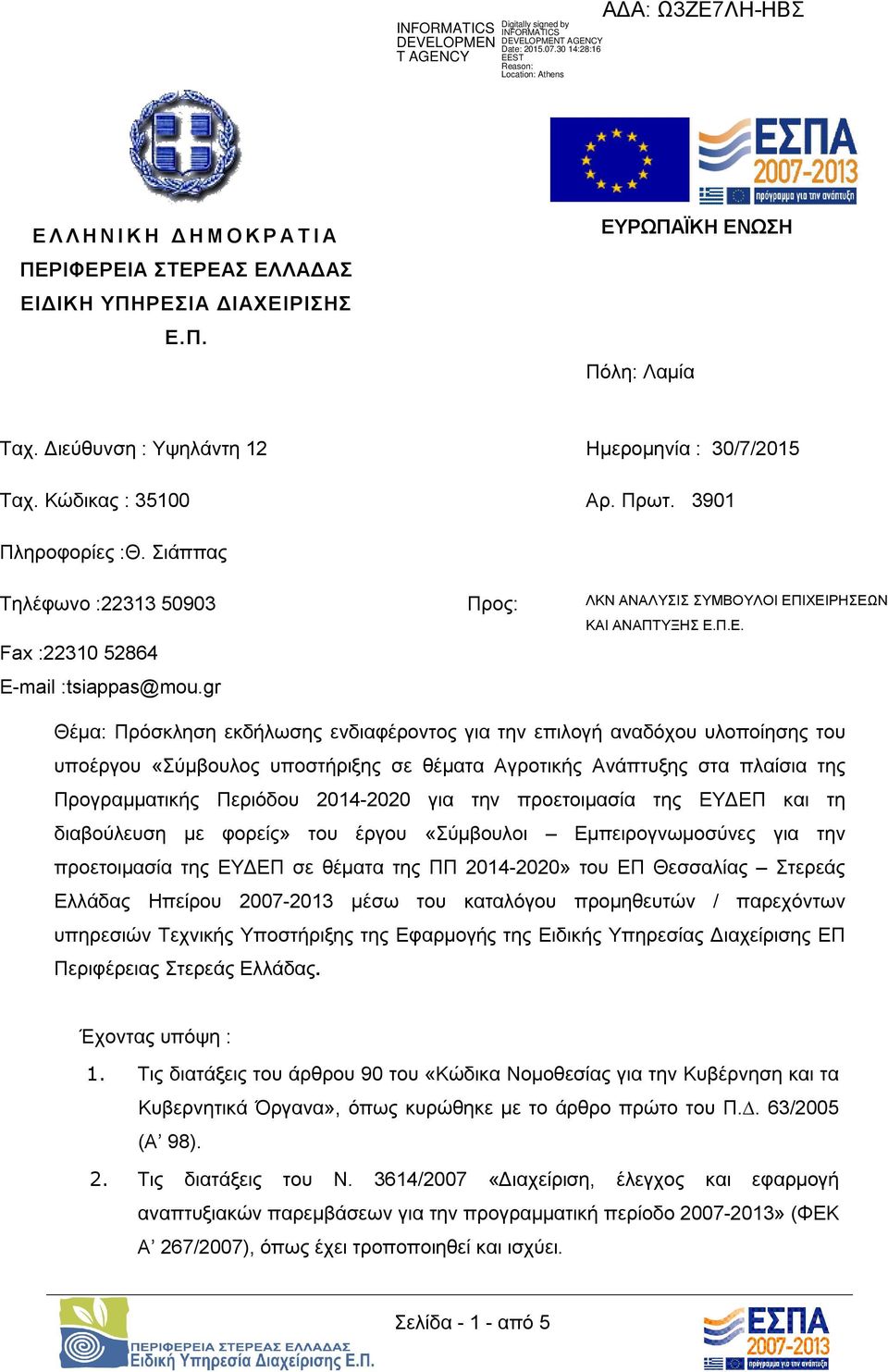 gr Θέμα: Πρόσκληση εκδήλωσης ενδιαφέροντος για την επιλογή αναδόχου υλοποίησης του υποέργου «Σύμβουλος υποστήριξης σε θέματα Αγροτικής Ανάπτυξης στα πλαίσια της Προγραμματικής Περιόδου 2014-2020 για