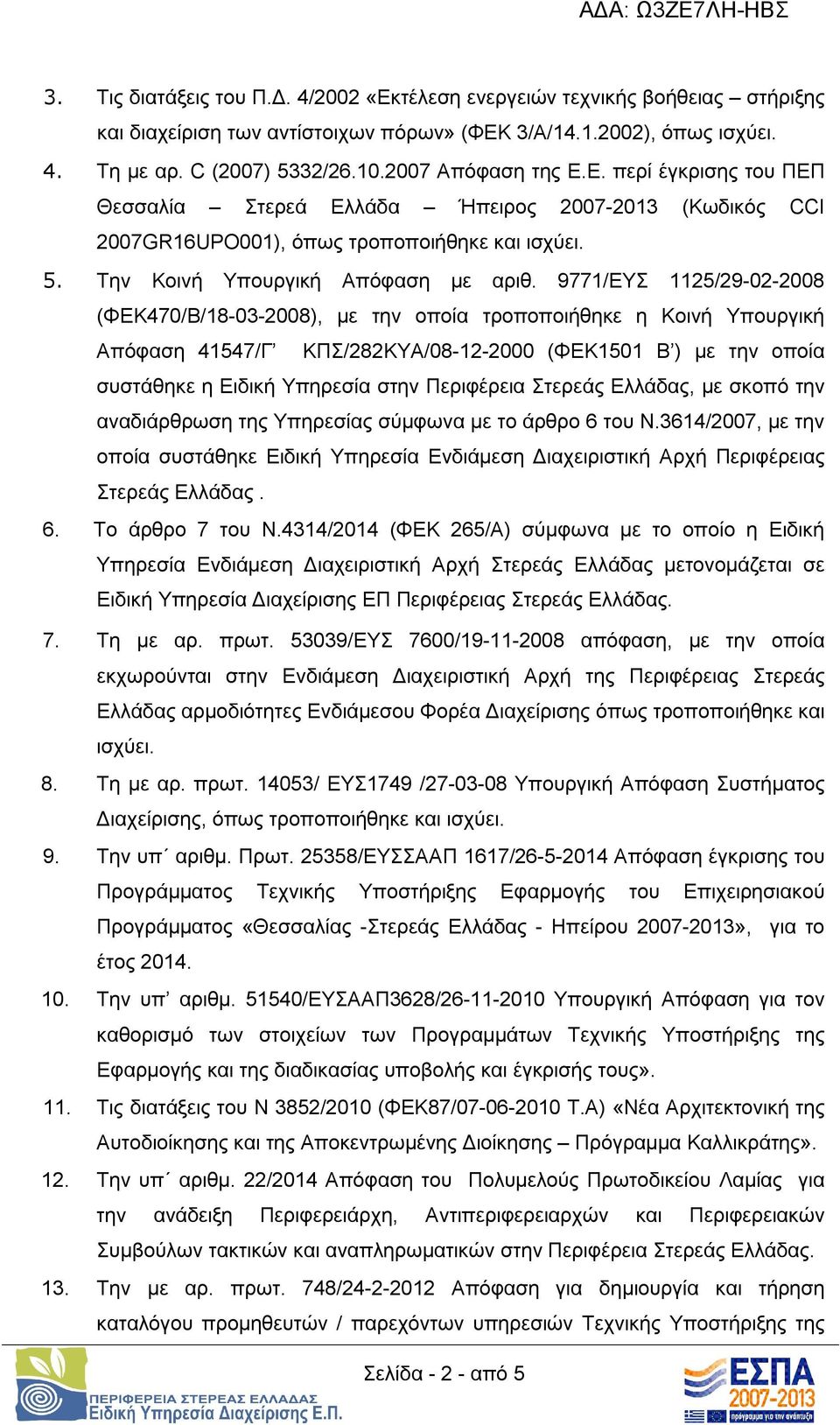 9771/ΕΥΣ 1125/29-02-2008 (ΦΕΚ470/Β/18-03-2008), με την οποία τροποποιήθηκε η Κοινή Υπουργική Απόφαση 41547/Γ ΚΠΣ/282ΚΥΑ/08-12-2000 (ΦΕΚ1501 Β ) με την οποία συστάθηκε η Ειδική Υπηρεσία στην