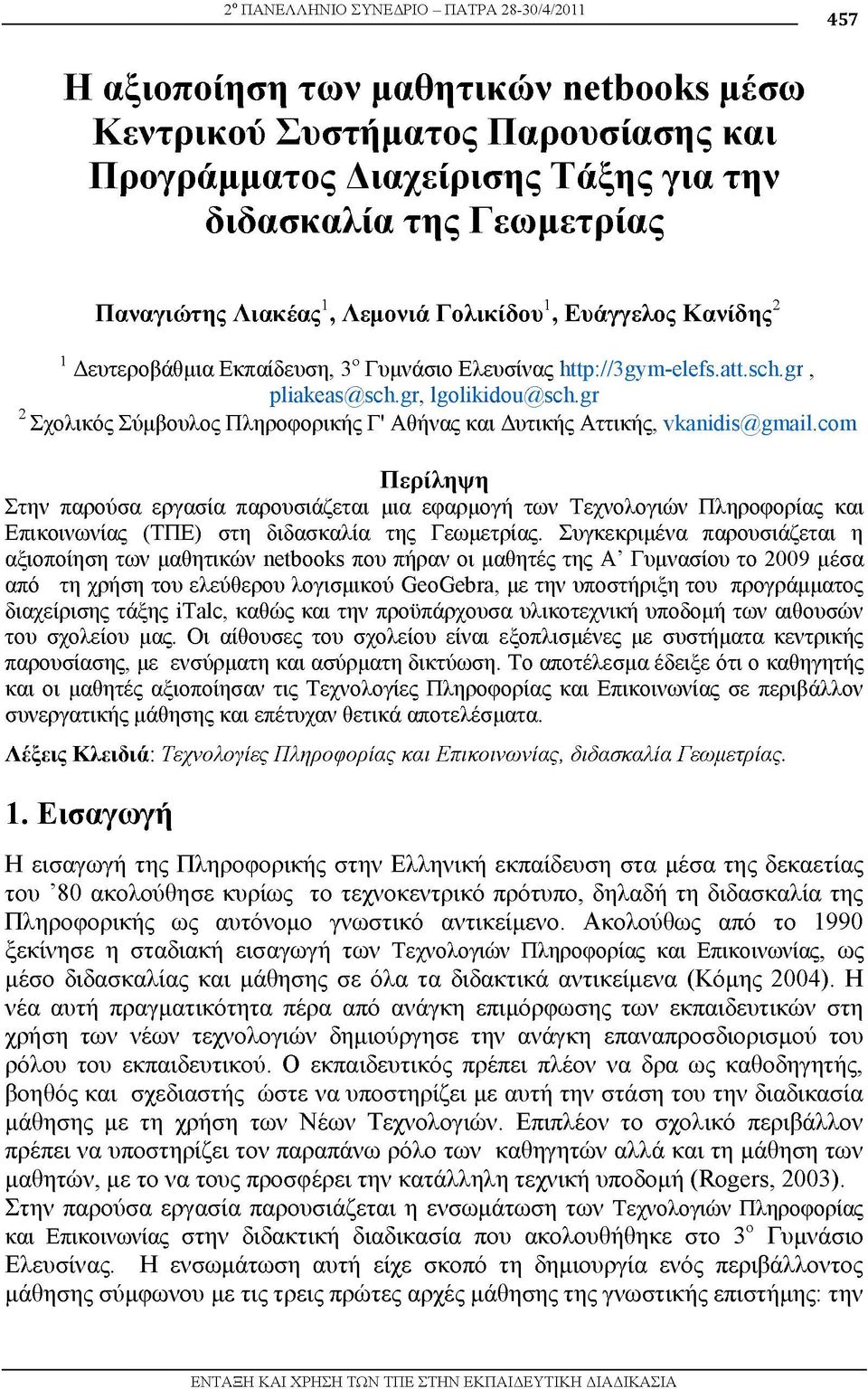 gr 2 Σχολικός Σύμβουλος Πληροφορικής Γ' Αθήνας και Δυτικής Αττικής, vkanidis@gmail.