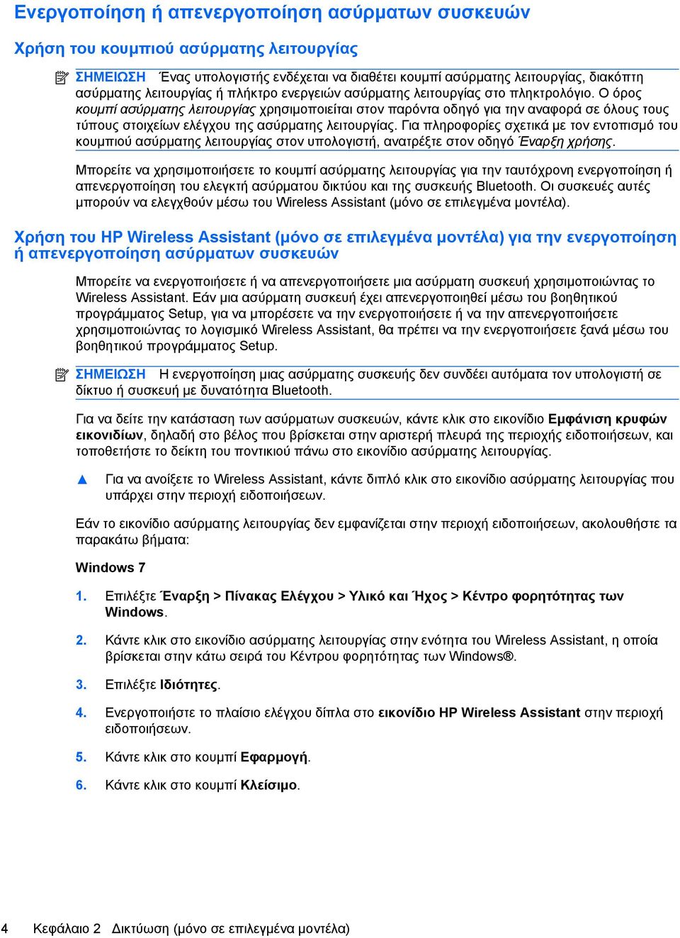 Ο όρος κουμπί ασύρματης λειτουργίας χρησιμοποιείται στον παρόντα οδηγό για την αναφορά σε όλους τους τύπους στοιχείων ελέγχου της ασύρματης λειτουργίας.