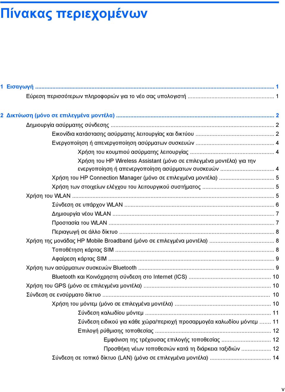 .. 4 Χρήση του HP Wireless Assistant (μόνο σε επιλεγμένα μοντέλα) για την ενεργοποίηση ή απενεργοποίηση ασύρματων συσκευών... 4 Χρήση του HP Connection Manager (μόνο σε επιλεγμένα μοντέλα).