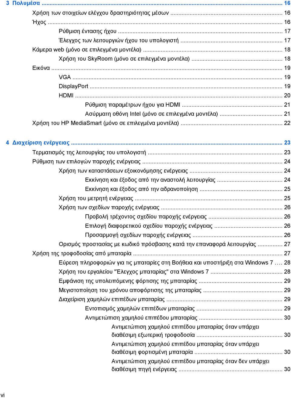 .. 21 Χρήση του HP MediaSmart (μόνο σε επιλεγμένα μοντέλα)... 22 4 ιαχείριση ενέργειας... 23 Τερματισμός της λειτουργίας του υπολογιστή... 23 Ρύθμιση των επιλογών παροχής ενέργειας.