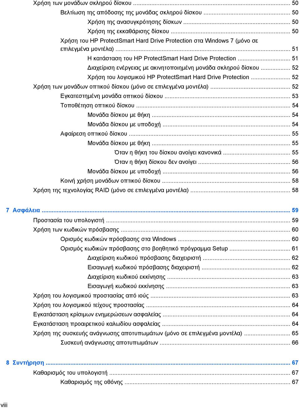 .. 51 ιαχείριση ενέργειας με ακινητοποιημένη μονάδα σκληρού δίσκου... 52 Χρήση του λογισμικού HP ProtectSmart Hard Drive Protection... 52 Χρήση των μονάδων οπτικού δίσκου (μόνο σε επιλεγμένα μοντέλα).