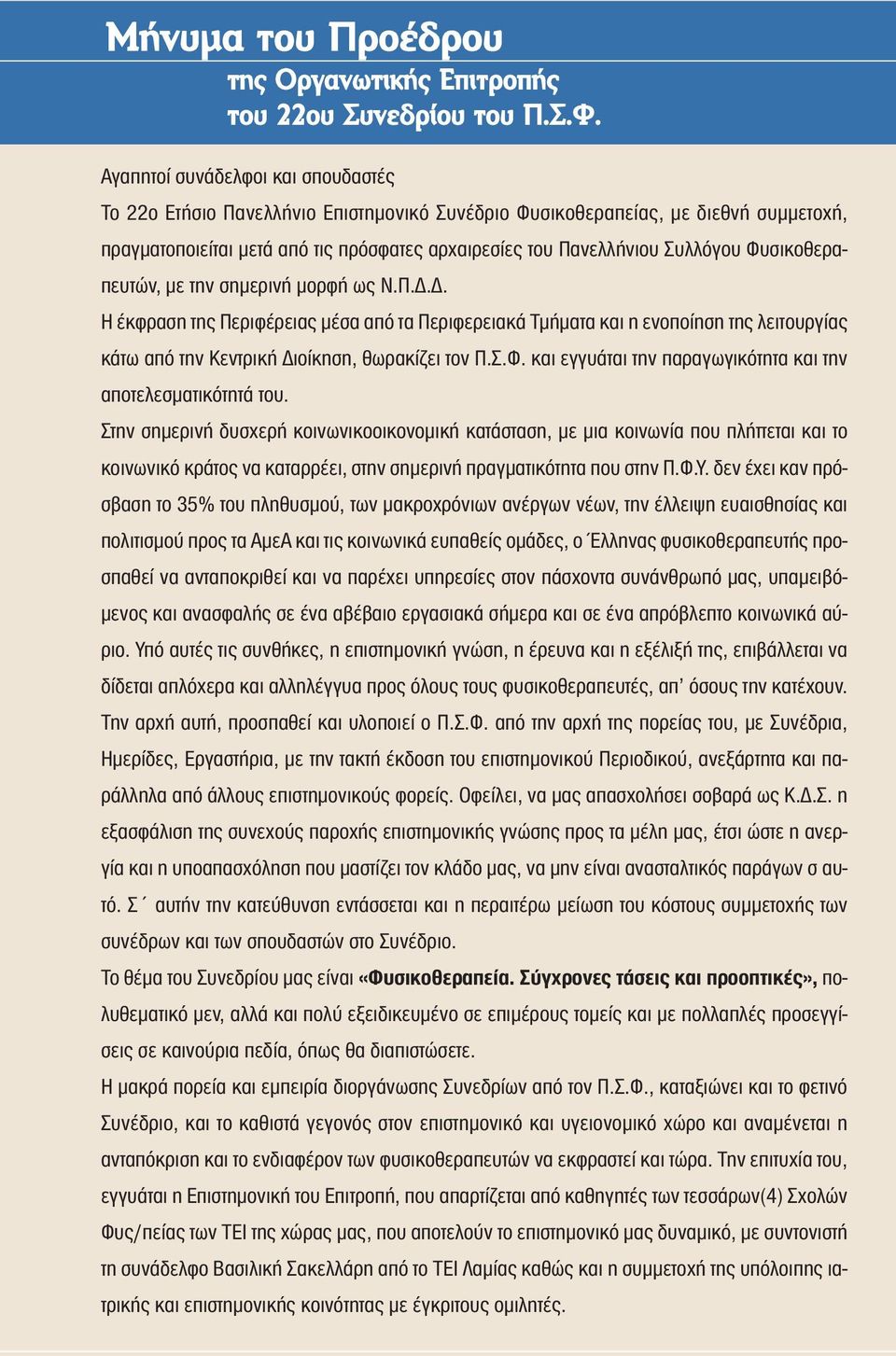 Φυσικοθεραπευτών, με την σημερινή μορφή ως N.Π.Δ.Δ. H έκφραση της Περιφέρειας μέσα από τα Περιφερειακά Tμήματα και η ενοποίηση της λειτουργίας κάτω από την Kεντρική Διοίκηση, θωρακίζει τον Π.Σ.Φ. και εγγυάται την παραγωγικότητα και την αποτελεσματικότητά του.