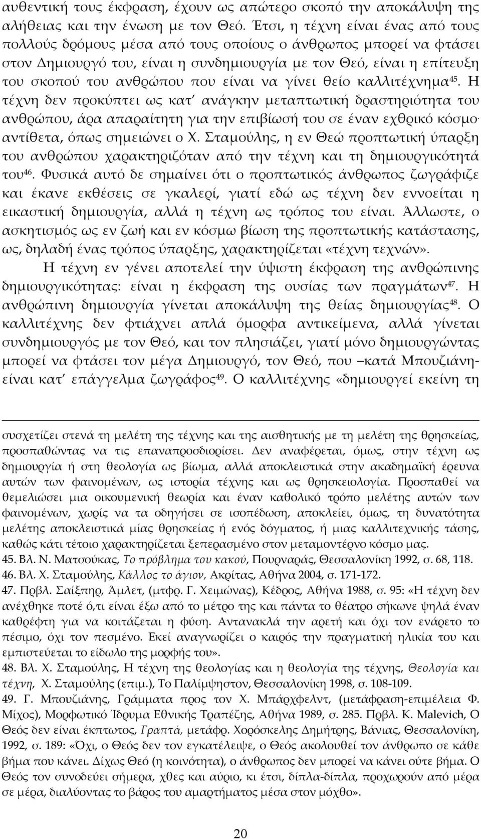 είναι να γίνει θείο καλλιτέχνημα 45. Η τέχνη δεν προκύπτει ως κατ ανάγκην μεταπτωτική δραστηριότητα του ανθρώπου, άρα απαραίτητη για την επιβίωσή του σε έναν εχθρικό κόσμο.