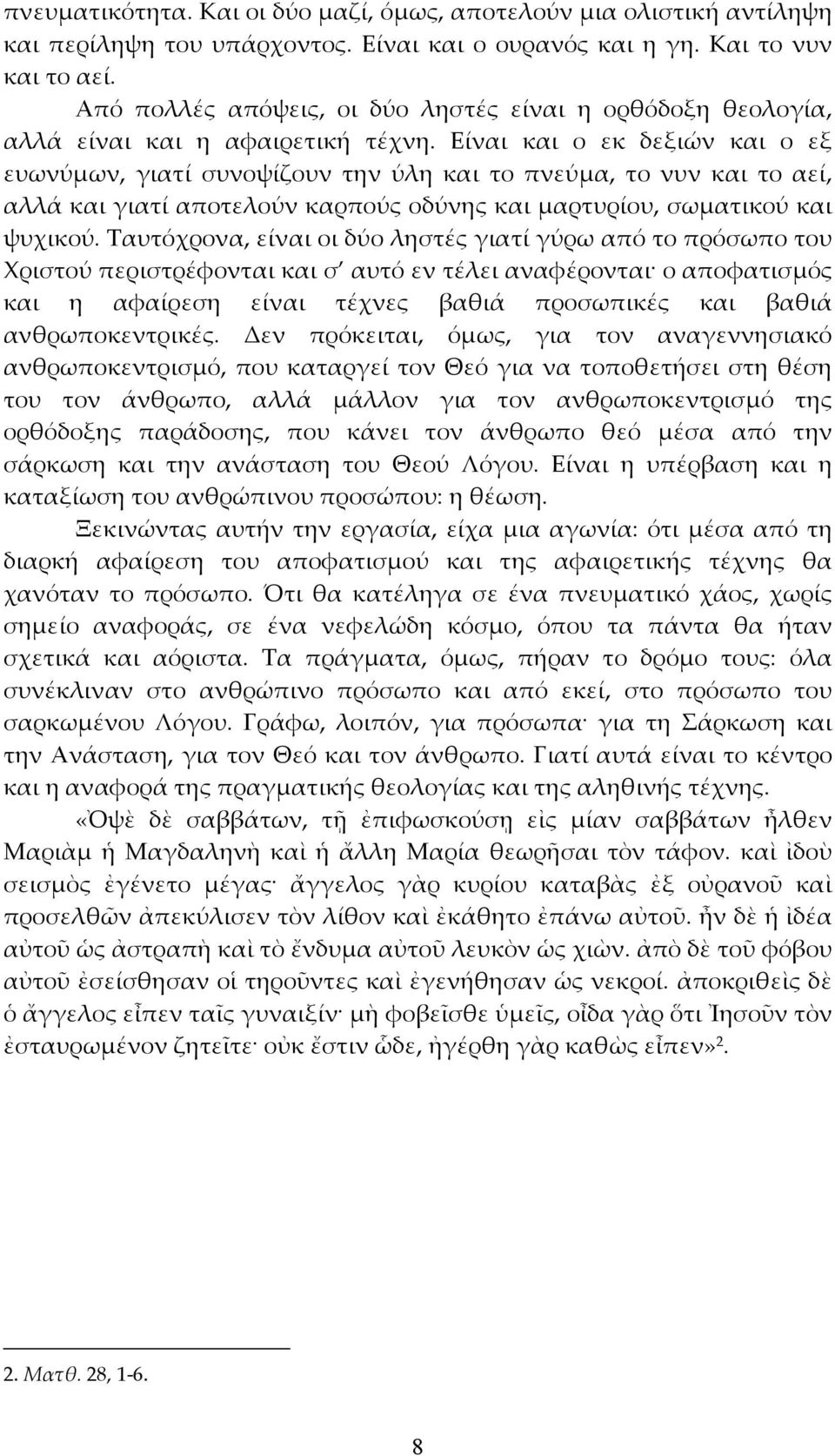 Είναι και ο εκ δεξιών και ο εξ ευωνύμων, γιατί συνοψίζουν την ύλη και το πνεύμα, το νυν και το αεί, αλλά και γιατί αποτελούν καρπούς οδύνης και μαρτυρίου, σωματικού και ψυχικού.