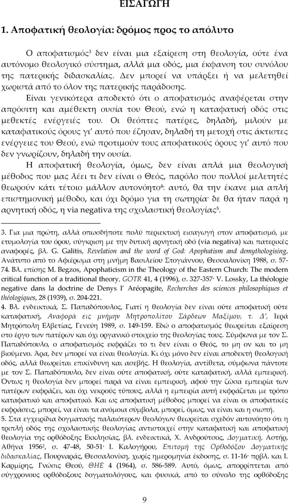 Δεν μπορεί να υπάρξει ή να μελετηθεί χωριστά από το όλον της πατερικής παράδοσης.