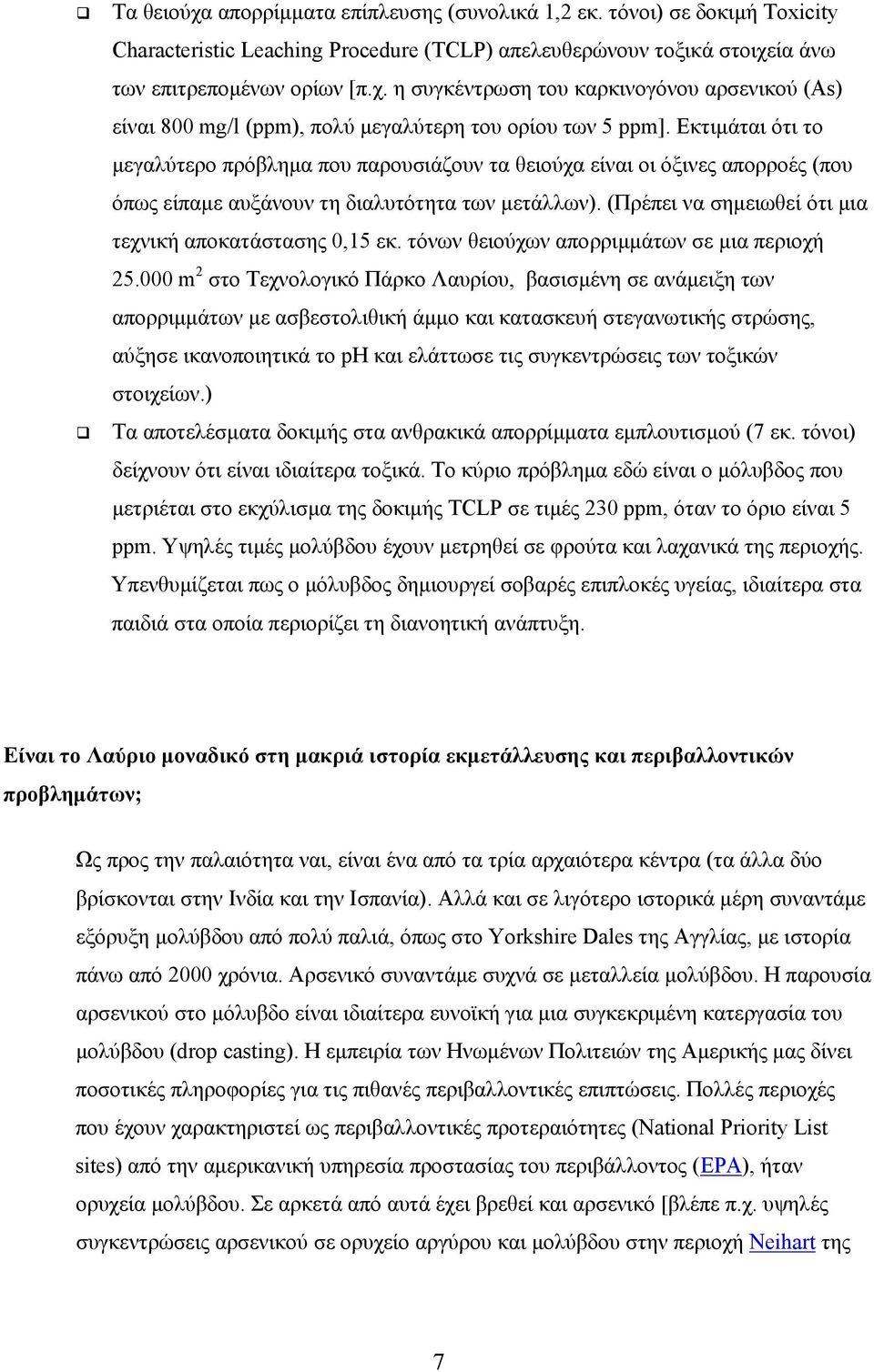 (Πρέπει να σημειωθεί ότι μια τεχνική αποκατάστασης 0,15 εκ. τόνων θειούχων απορριμμάτων σε μια περιοχή 25.