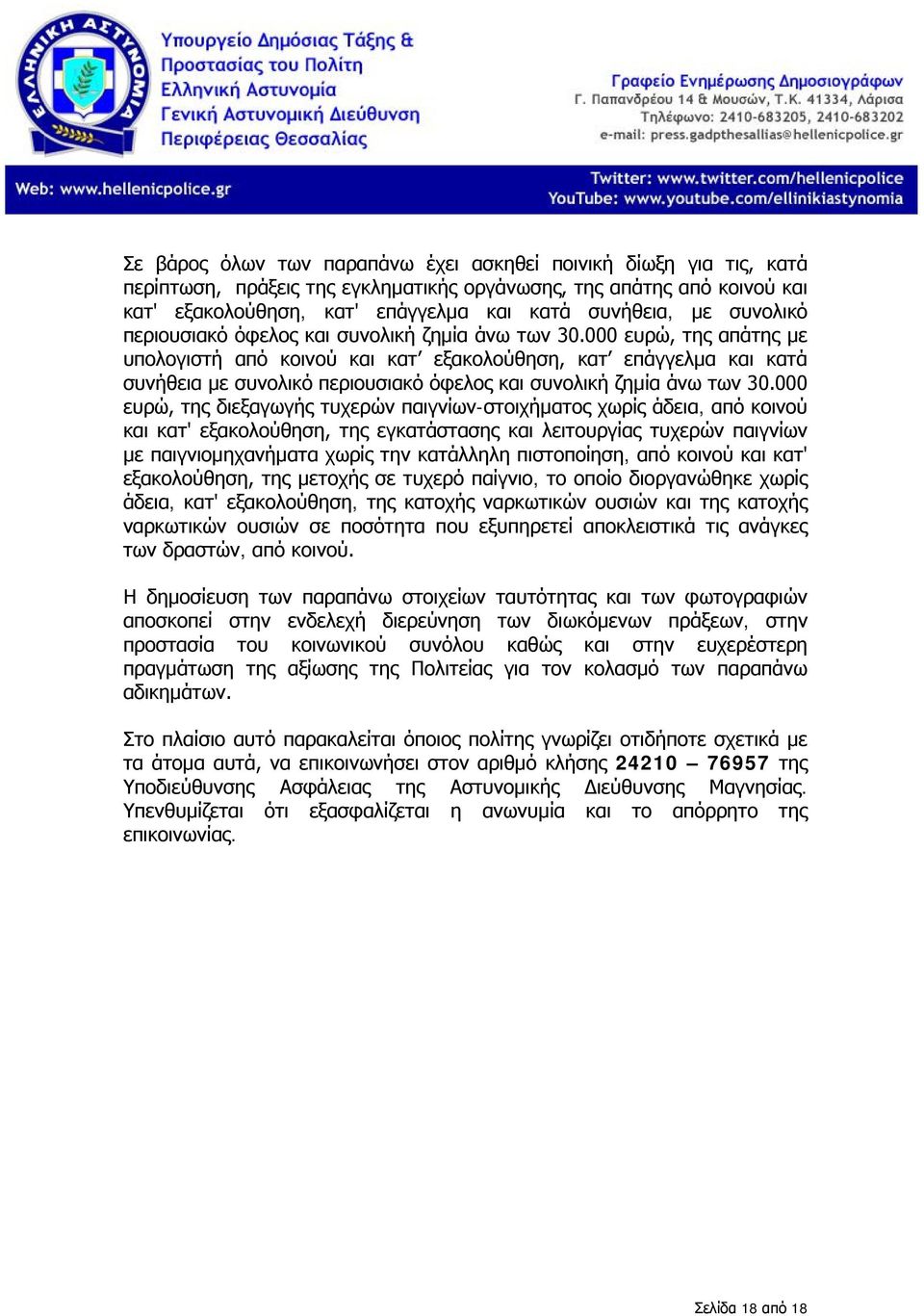 000 ευρώ, της απάτης με υπολογιστή από κοινού και κατ εξακολούθηση, κατ επάγγελμα και κατά συνήθεια με 000 ευρώ, της διεξαγωγής τυχερών παιγνίων-στοιχήματος χωρίς άδεια, από κοινού και κατ'