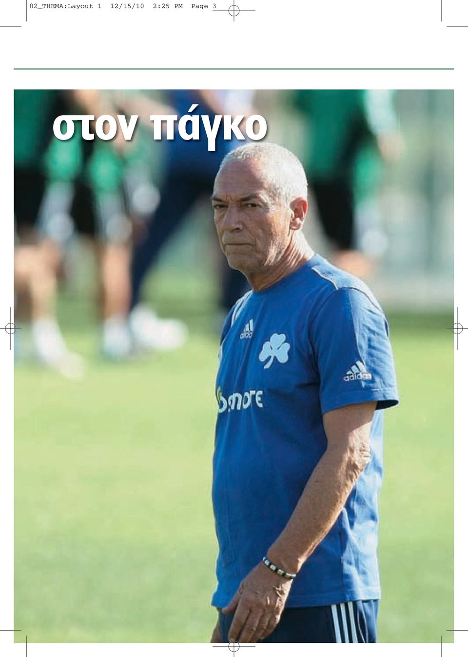 Page 3 στον πάγκο