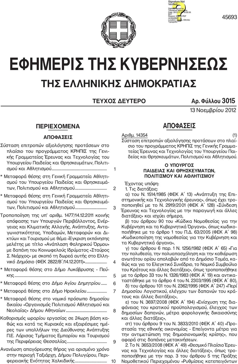 Παιδείας και Θρησκευμάτων, Πολιτι σμού και Αθλητισμού... 1 * Μεταφορά θέσης στη Γενική Γραμματεία Αθλητι σμού του Υπουργείου Παιδείας και Θρησκευμά των, Πολιτισμού και Αθλητισμού.