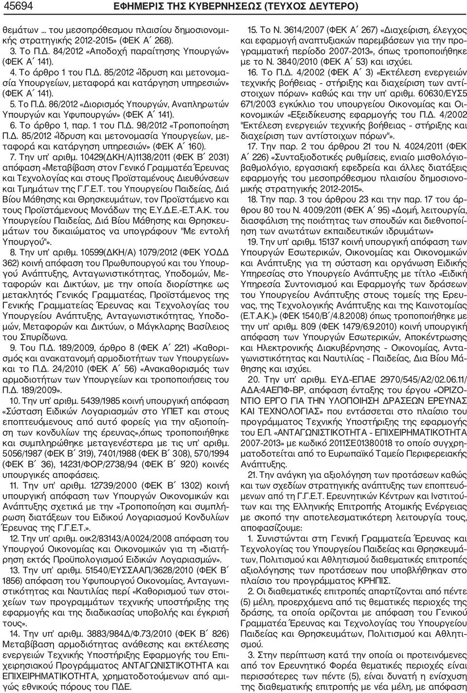 6. Το άρθρο 1, παρ. 1 του Π.Δ. 98/2012 «Τροποποίηση Π.Δ. 85/2012 «Ίδρυση και μετονομασία Υπουργείων, με ταφορά και κατάργηση υπηρεσιών» (ΦΕΚ Α 160). 7. Την υπ αριθμ.