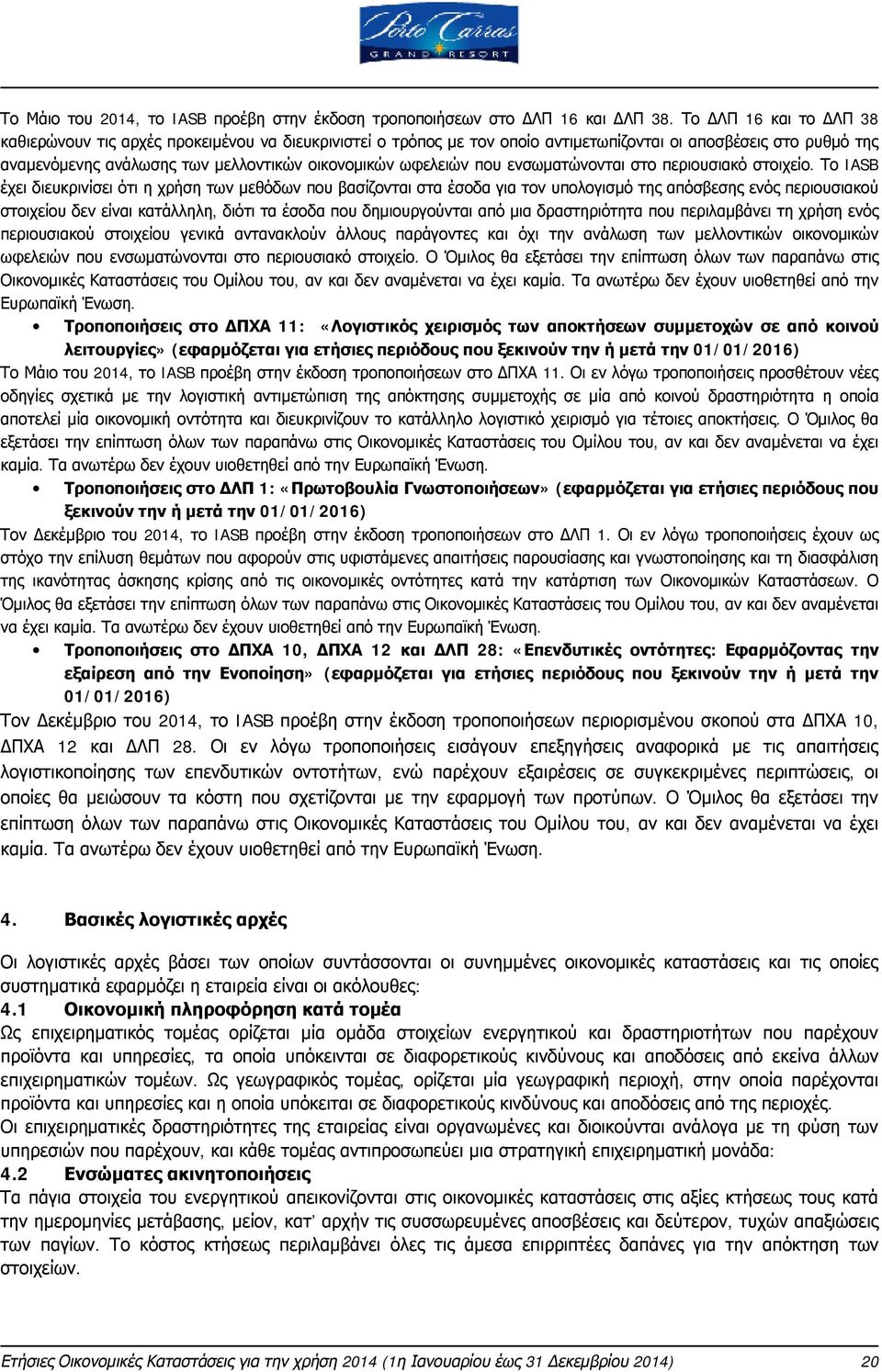 ωφελειών που ενσωματώνονται στο περιουσιακό στοιχείο.