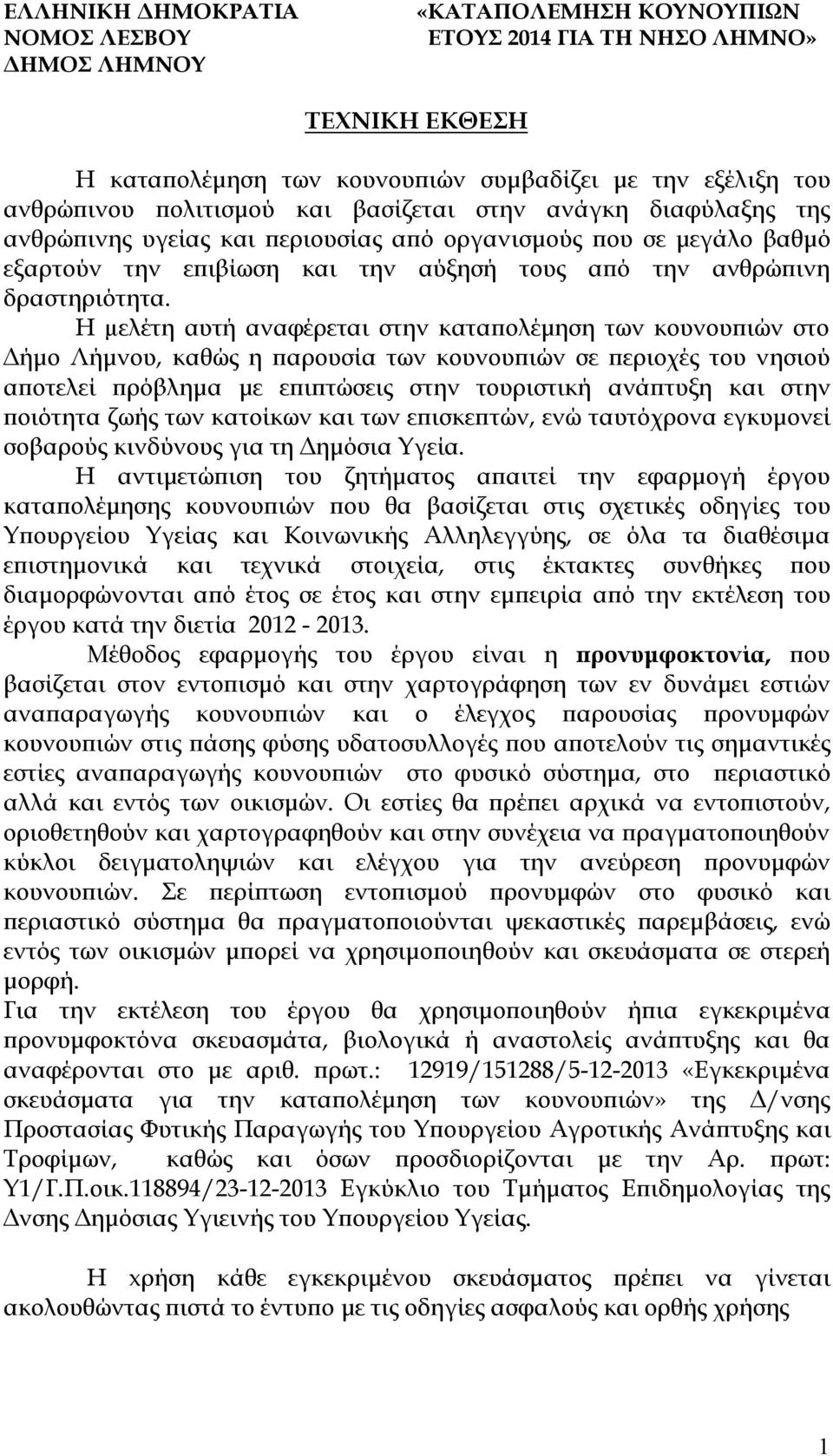 Η µελέτη αυτή αναφέρεται στην καταπολέμηση των κουνουπιών στο Δήμο Λήμνου, καθώς η παρουσία των κουνουπιών σε περιοχές του νησιού αποτελεί πρόβλημα με επιπτώσεις στην τουριστική ανάπτυξη και στην