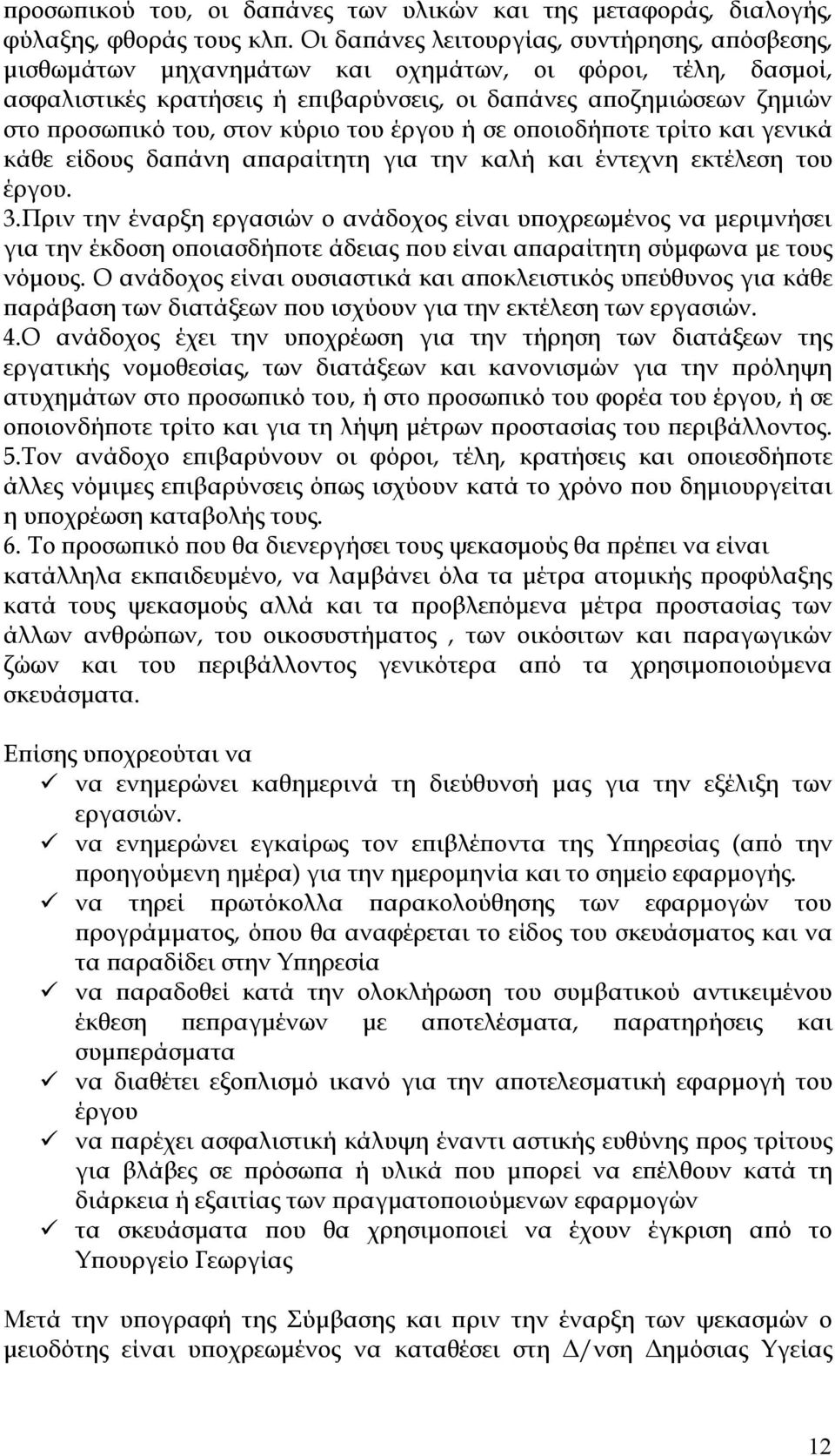 στον κύριο του έργου ή σε οποιοδήποτε τρίτο και γενικά κάθε είδους δαπάνη απαραίτητη για την καλή και έντεχνη εκτέλεση του έργου. 3.