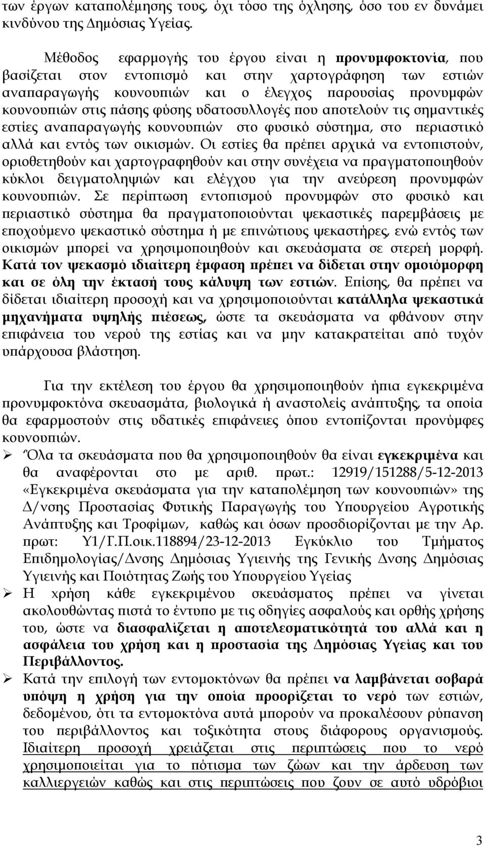 υδατοσυλλογές που αποτελούν τις σημαντικές εστίες αναπαραγωγής κουνουπιών στο φυσικό σύστημα, στο περιαστικό αλλά και εντός των οικισμών.