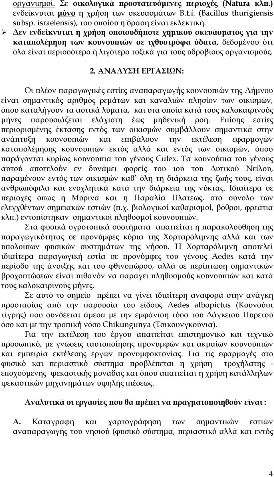 2. ΑΝΑΛΥΣΗ ΕΡΓΑΣΙΩΝ: Οι πλέον παραγωγικές εστίες αναπαραγωγής κουνουπιών της Λήμνου είναι σημαντικός αριθμός ρεμάτων και καναλιών πλησίον των οικισμών, όπου καταλήγουν τα αστικά λύματα, και στα οποία