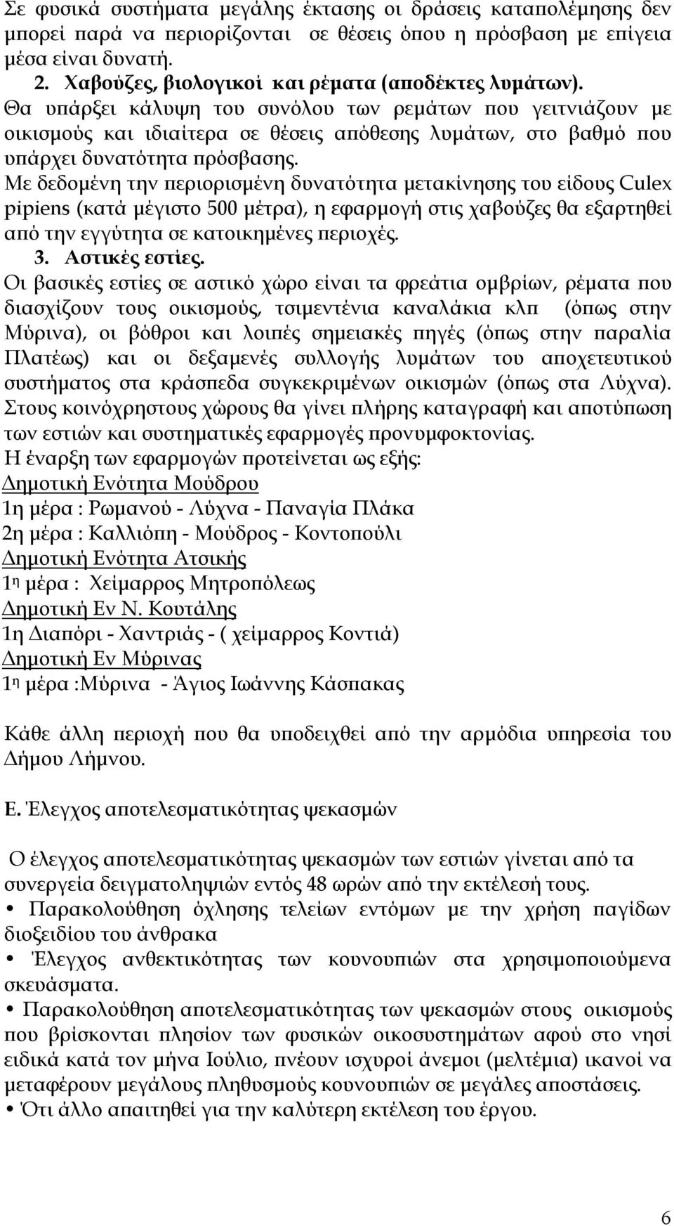 Θα υπάρξει κάλυψη του συνόλου των ρεμάτων που γειτνιάζουν με οικισμούς και ιδιαίτερα σε θέσεις απόθεσης λυμάτων, στο βαθμό που υπάρχει δυνατότητα πρόσβασης.