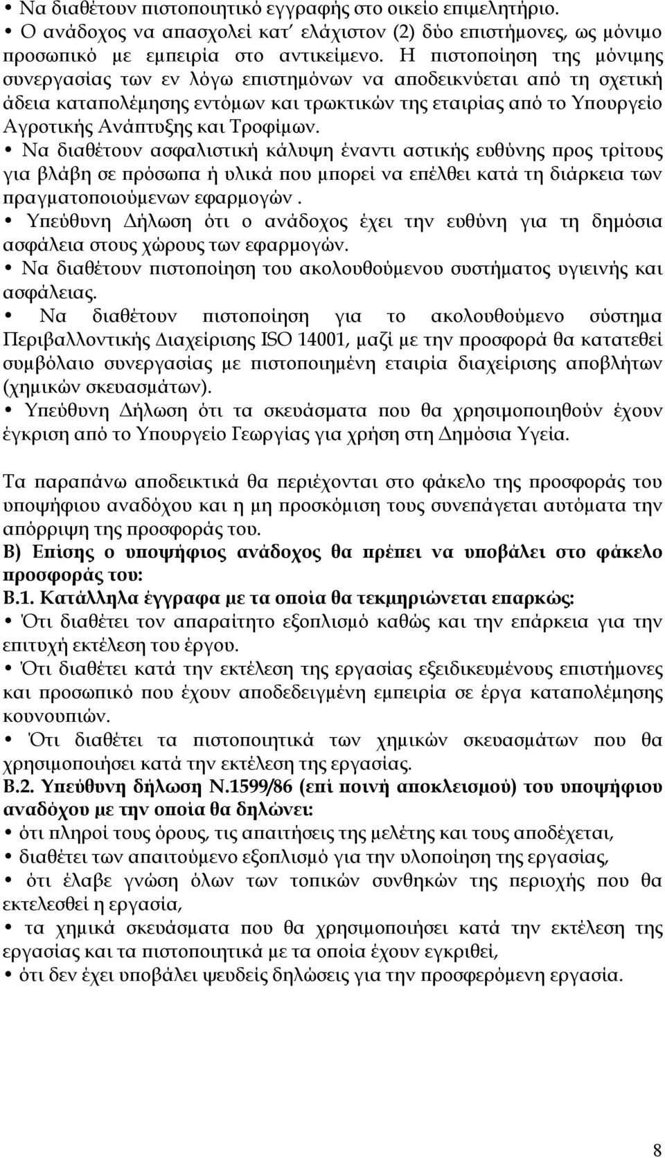 Να διαθέτουν ασφαλιστική κάλυψη έναντι αστικής ευθύνης προς τρίτους για βλάβη σε πρόσωπα ή υλικά που µπορεί να επέλθει κατά τη διάρκεια των πραγµατοποιούµενων εφαρµογών.