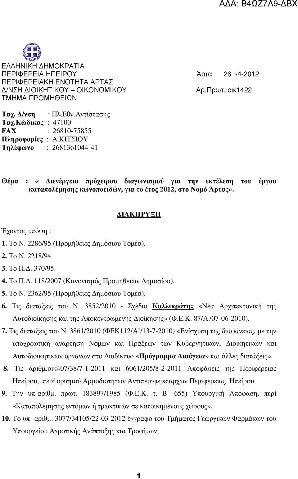 ΚΙΤΣΙΟΥ Τηλέφωνο : 2681361044-41 Θέµα : «ιενέργεια πρόχειρου διαγωνισµού για την εκτέλεση του έργου καταπολέµησης κωνοποειδών, για το έτος 2012, στο Νοµό Άρτας». ΙΑΚΗΡΥΞΗ Έχοντας υπόψη : 1. Το Ν.
