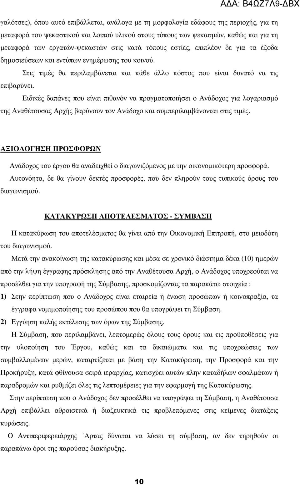 Ειδικές δαπάνες που είναι πιθανόν να πραγµατοποιήσει ο Ανάδοχος για λογαριασµό της Αναθέτουσας Αρχής βαρύνουν τον Ανάδοχο και συµπεριλαµβάνονται στις τιµές.