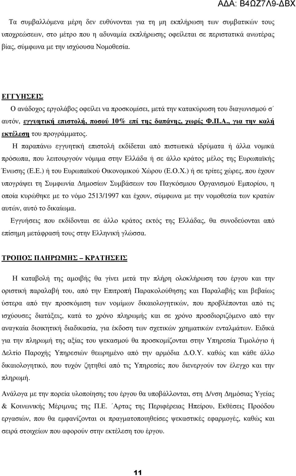 Η παραπάνω εγγυητική επιστολή εκδίδεται από πιστωτικά ιδρύµατα ή άλλα νοµικά πρόσωπα, που λειτουργούν νόµιµα στην Ελλάδα ή σε άλλο κράτος µέλος της Ευρωπαϊκής Ένωσης (Ε.Ε.) ή του Ευρωπαϊκού Οικονοµικού Χώρου (Ε.