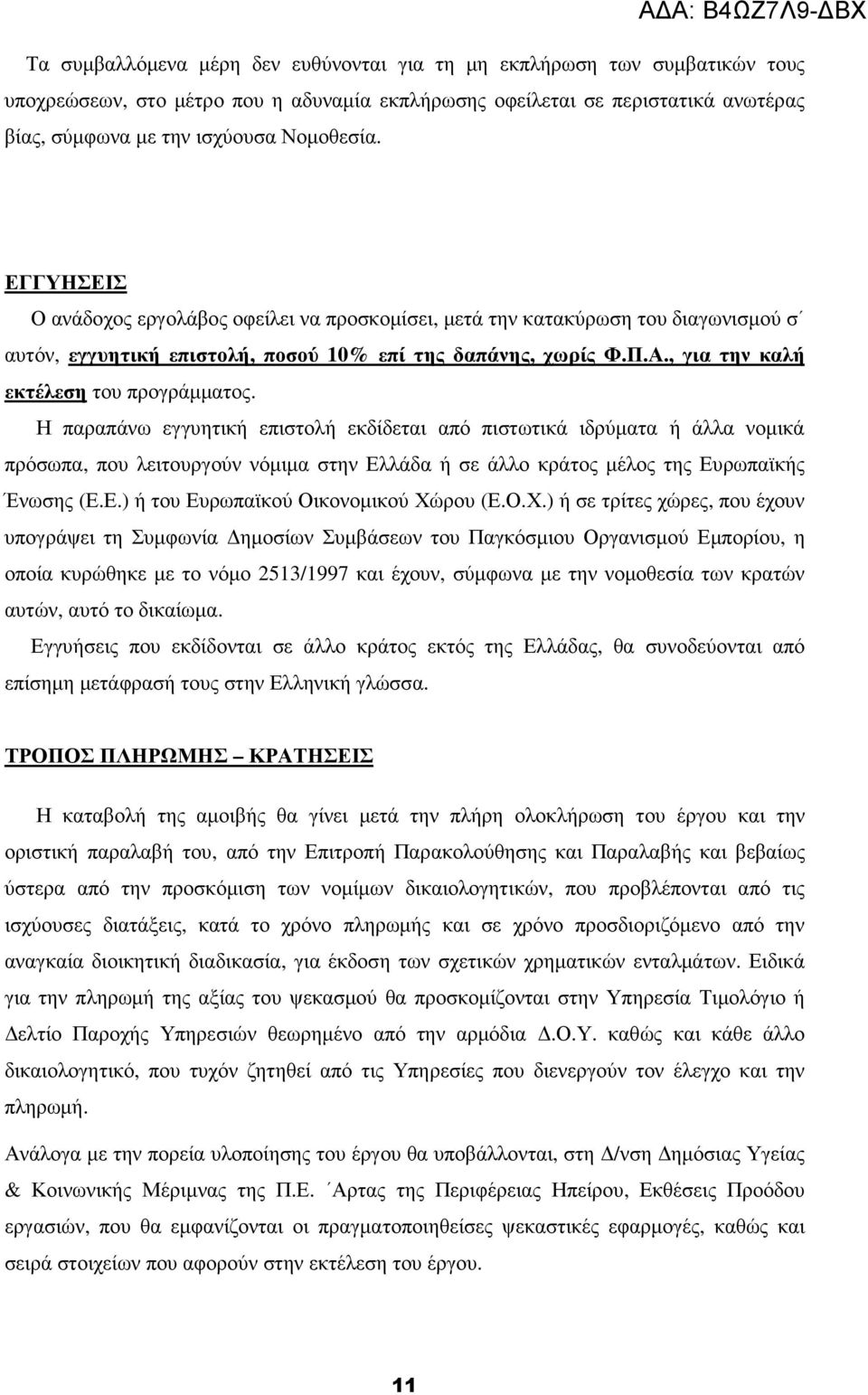 Η παραπάνω εγγυητική επιστολή εκδίδεται από πιστωτικά ιδρύµατα ή άλλα νοµικά πρόσωπα, που λειτουργούν νόµιµα στην Ελλάδα ή σε άλλο κράτος µέλος της Ευρωπαϊκής Ένωσης (Ε.Ε.) ή του Ευρωπαϊκού Οικονοµικού Χώρου (Ε.