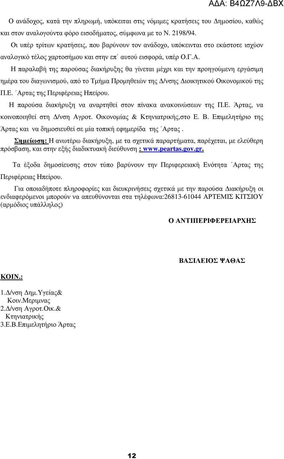 Η παραλαβή της παρούσας διακήρυξης θα γίνεται µέχρι και την προηγούµενη εργάσιµη ηµέρα του διαγωνισµού, από το Τµήµα Προµηθειών της /νσης ιοικητικού Οικονοµικού της Π.Ε. Αρτας της Περιφέρειας Ηπείρου.