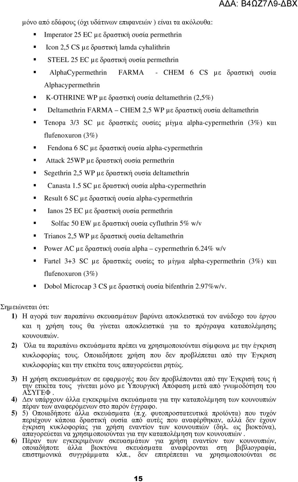 µε δραστικές ουσίες µίγµα alpha-cypermethrin (3%) και flufenoxuron (3%) Fendona 6 SC µε δραστική ουσία alpha-cypermethrin Attack 25WP µε δραστική ουσία permethrin Segethrin 2,5 WP µε δραστική ουσία