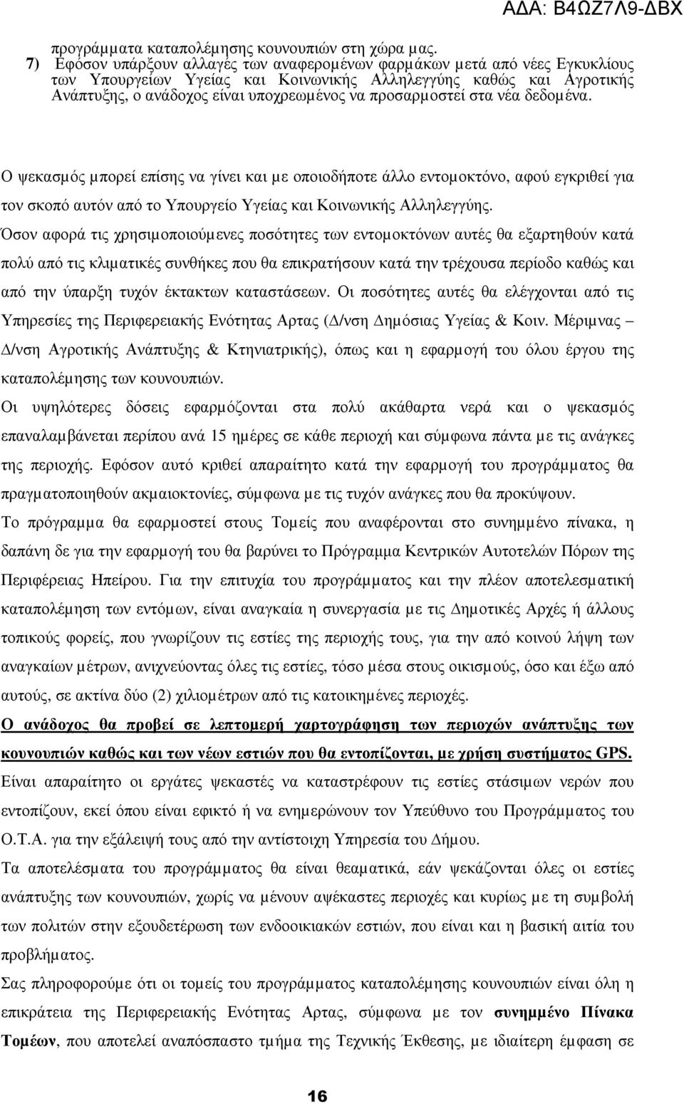 προσαρµοστεί στα νέα δεδοµένα. Ο ψεκασµός µπορεί επίσης να γίνει και µε οποιοδήποτε άλλο εντοµοκτόνο, αφού εγκριθεί για τον σκοπό αυτόν από το Υπουργείο Υγείας και Κοινωνικής Αλληλεγγύης.