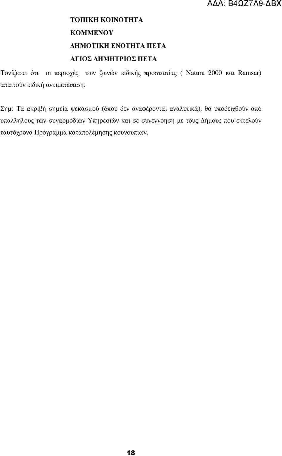 Σηµ: Τα ακριβή σηµεία ψεκασµού (όπου δεν αναφέρονται αναλυτικά), θα υποδειχθούν από υπαλλήλους των