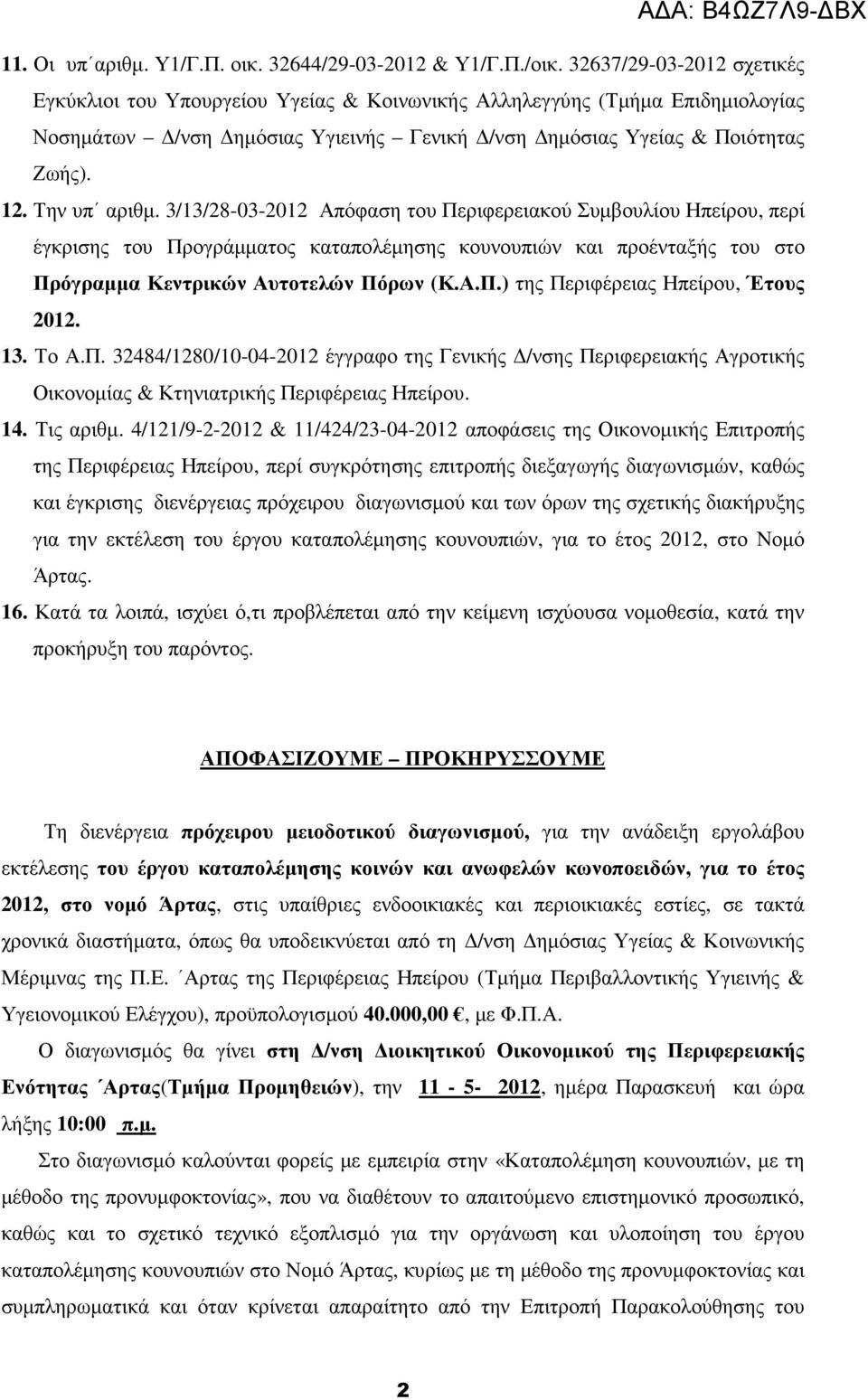 3/13/28-03-2012 Απόφαση του Περιφερειακού Συµβουλίου Ηπείρου, περί έγκρισης του Προγράµµατος καταπολέµησης κουνουπιών και προένταξής του στο Πρόγραµµα Κεντρικών Αυτοτελών Πόρων (Κ.Α.Π.) της Περιφέρειας Ηπείρου, Έτους 2012.