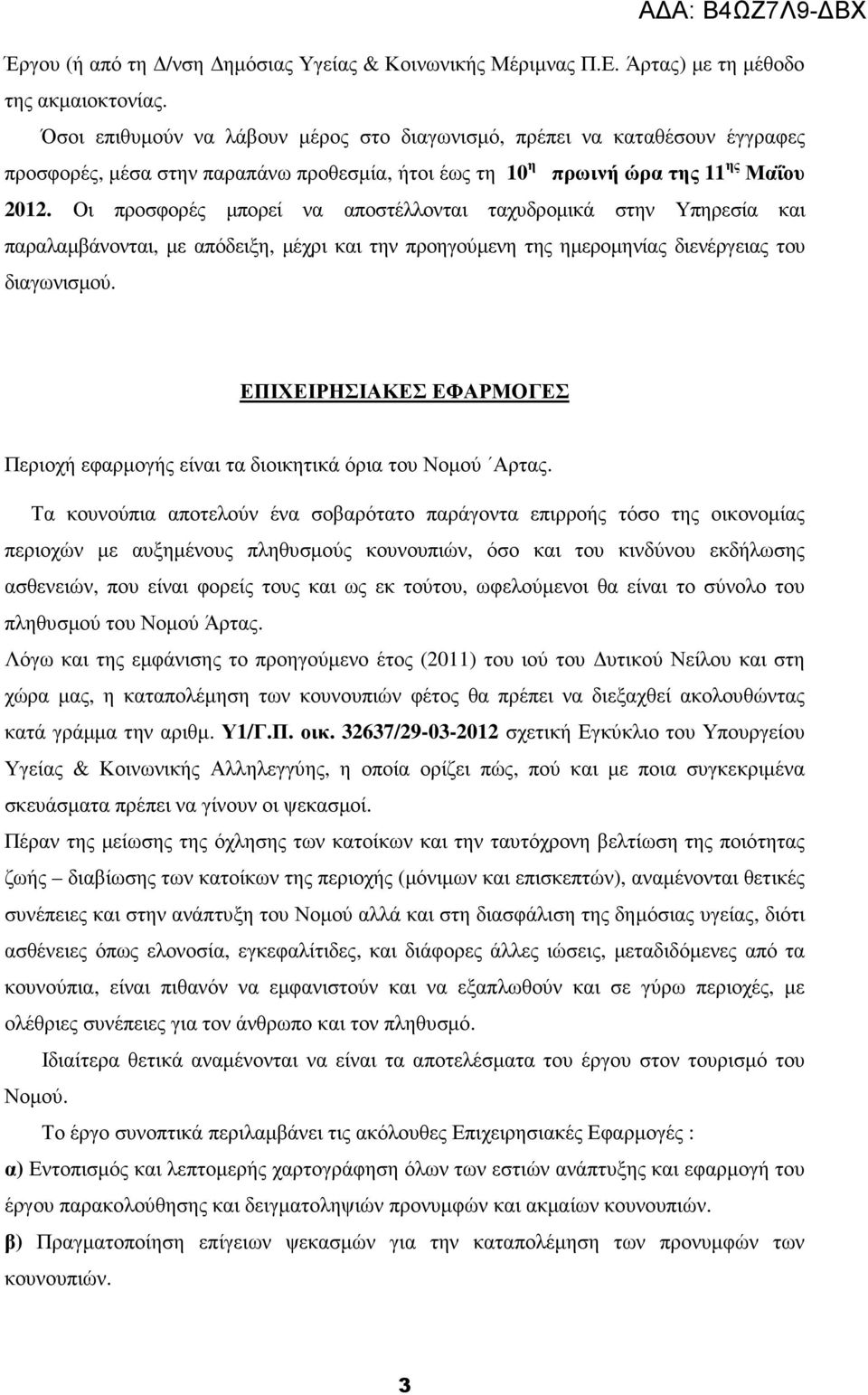 Οι προσφορές µπορεί να αποστέλλονται ταχυδροµικά στην Υπηρεσία και παραλαµβάνονται, µε απόδειξη, µέχρι και την προηγούµενη της ηµεροµηνίας διενέργειας του διαγωνισµού.