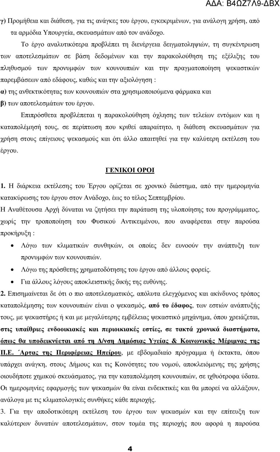 πραγµατοποίηση ψεκαστικών παρεµβάσεων από εδάφους, καθώς και την αξιολόγηση : α) της ανθεκτικότητας των κουνουπιών στα χρησιµοποιούµενα φάρµακα και β) των αποτελεσµάτων του έργου.
