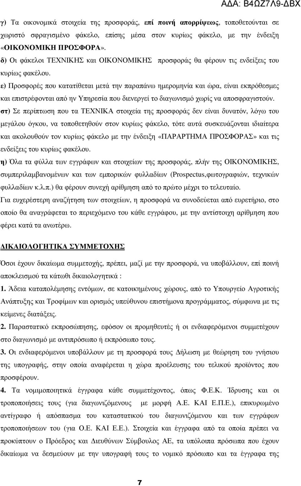 ε) Προσφορές που κατατίθεται µετά την παραπάνω ηµεροµηνία και ώρα, είναι εκπρόθεσµες και επιστρέφονται από ην Υπηρεσία που διενεργεί το διαγωνισµό χωρίς να αποσφραγιστούν.