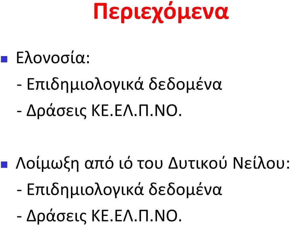 ΕΛ.Π.ΝΟ.