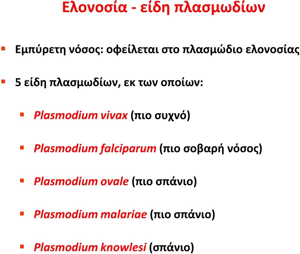 συχνό) Plasmodium falciparum (πιο σοβαρή νόσος) Plasmodium ovale