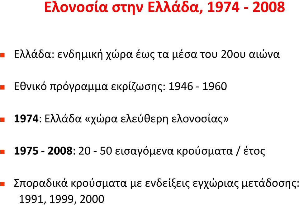 «χώρα ελεύθερη ελονοσίας» 1975-2008: 20-50 εισαγόμενα κρούσματα /