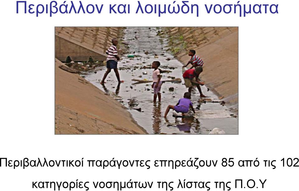 επηρεάζουν 85 από τις 102