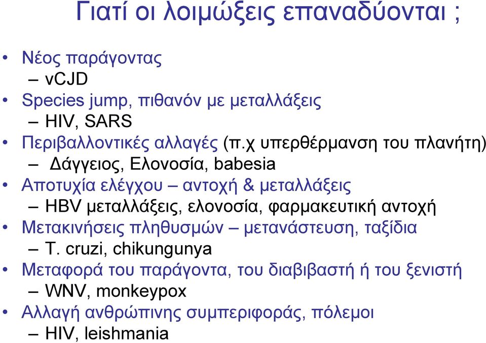 χ υπερθέρμανση του πλανήτη) Δάγγειος, Ελονοσία, babesia Αποτυχία ελέγχου αντοχή & μεταλλάξεις HBV μεταλλάξεις,